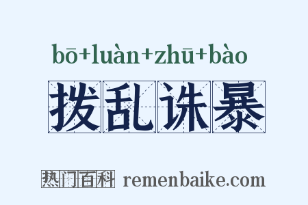 拨乱诛暴是什么意思的图片